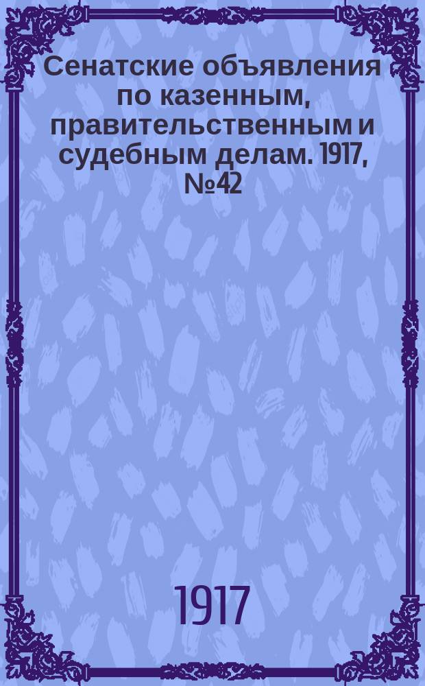 Сенатские объявления по казенным, правительственным и судебным делам. 1917, № 42 (8 июня)