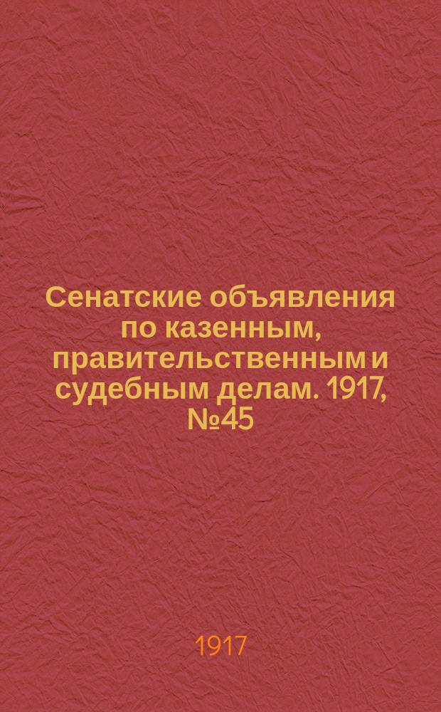 Сенатские объявления по казенным, правительственным и судебным делам. 1917, № 45 (19 июня)