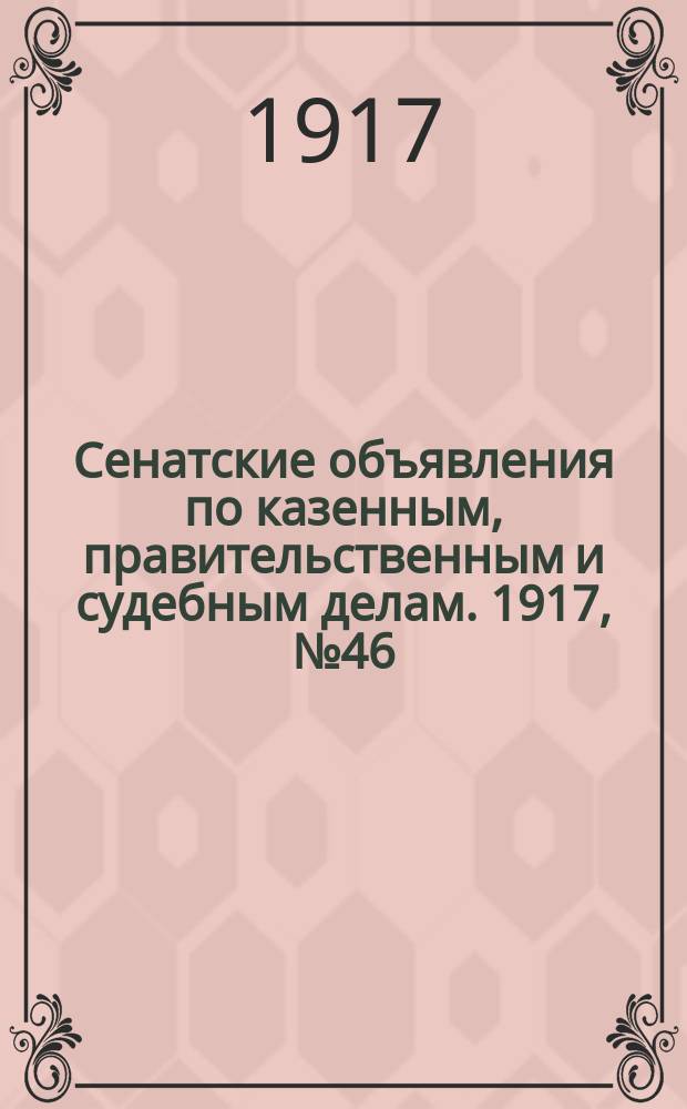 Сенатские объявления по казенным, правительственным и судебным делам. 1917, № 46 (22 июня)