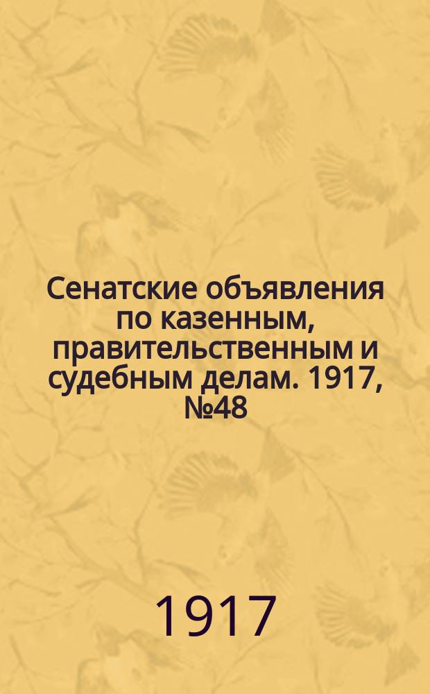 Сенатские объявления по казенным, правительственным и судебным делам. 1917, № 48 (29 июня)