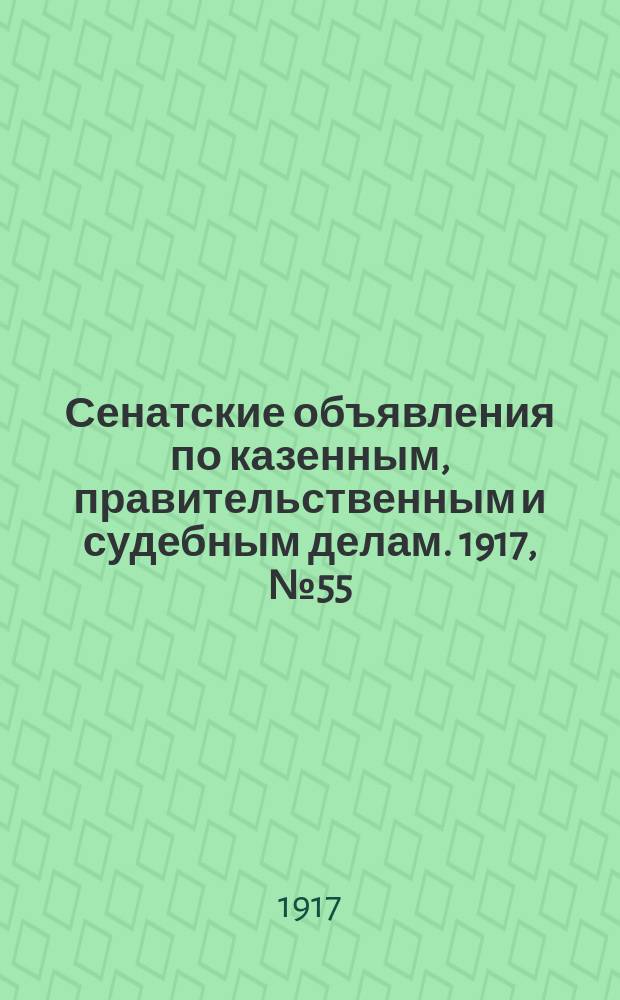 Сенатские объявления по казенным, правительственным и судебным делам. 1917, № 55 (24 июля)
