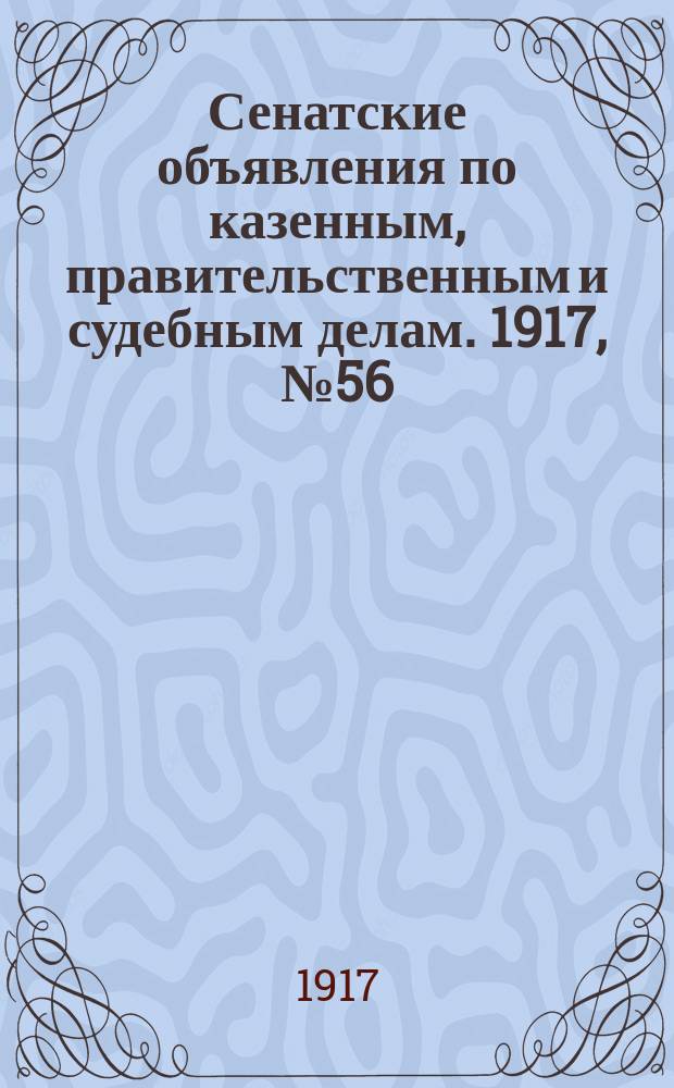 Сенатские объявления по казенным, правительственным и судебным делам. 1917, № 56 (27 июля)
