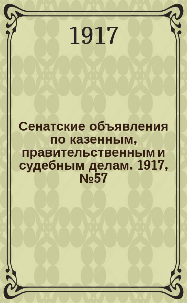 Сенатские объявления по казенным, правительственным и судебным делам. 1917, № 57 (31 июля)