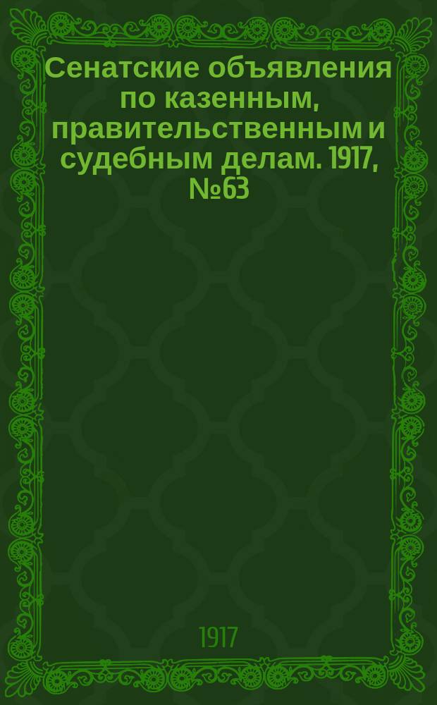 Сенатские объявления по казенным, правительственным и судебным делам. 1917, № 63 (21 авг.)