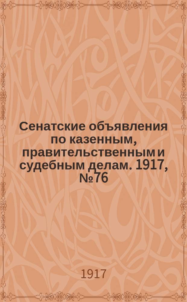Сенатские объявления по казенным, правительственным и судебным делам. 1917, № 76 (5 окт.)