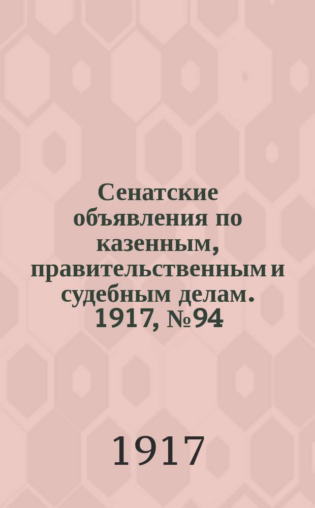 Сенатские объявления по казенным, правительственным и судебным делам. 1917, № 94 (7 дек.)