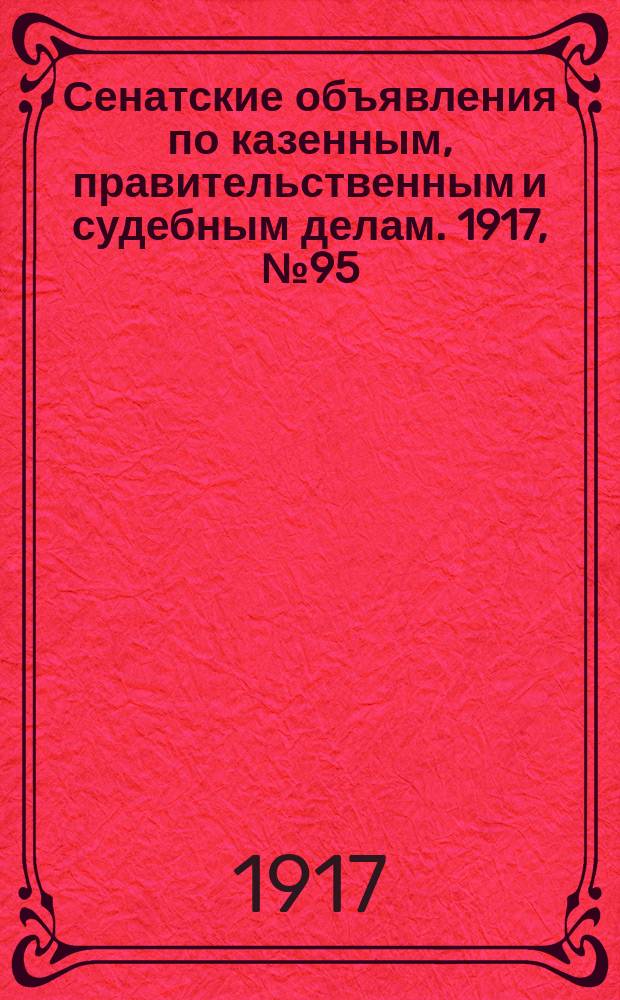 Сенатские объявления по казенным, правительственным и судебным делам. 1917, № 95 (11 дек.)