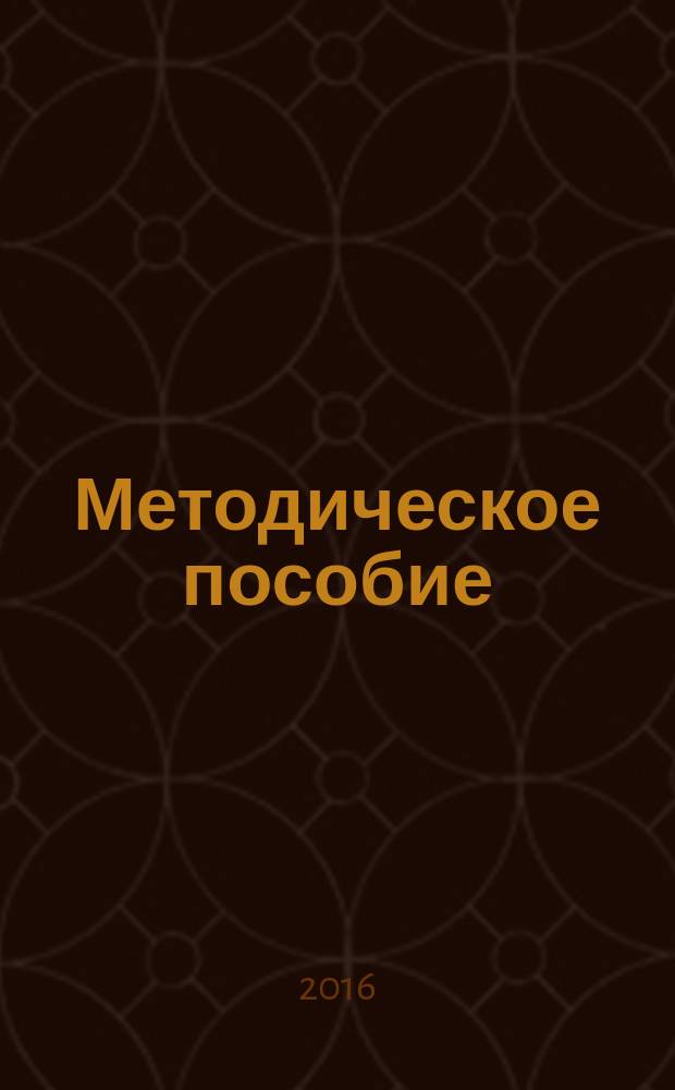Методическое пособие : для выполнения выпускной квалификационной работы студентов направления 29.03.04 "Технология художественной обработки материалов" (очной и очно-заочной форм обучения