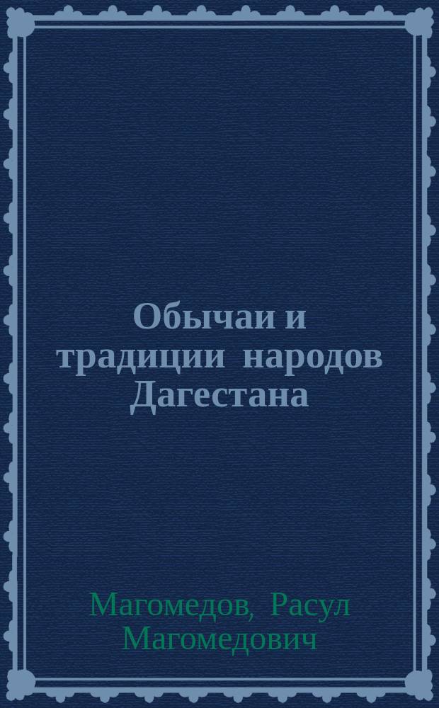 Обычаи и традиции народов Дагестана