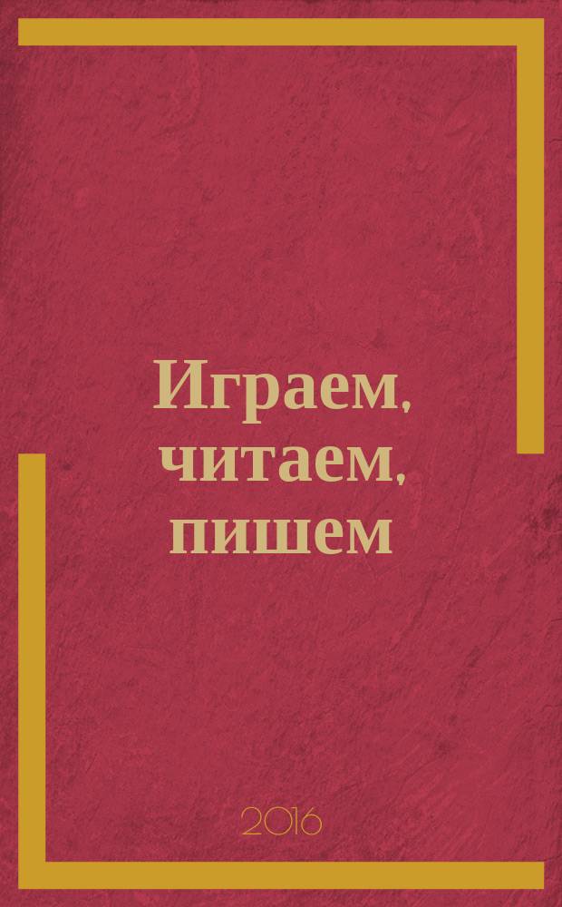 Играем, читаем, пишем: Рабочая тетрадь N 1