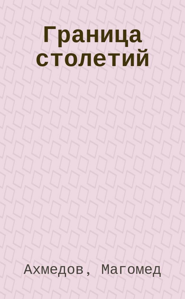 Граница столетий : стихотворения : юбилейный сборник : перевод с аварского языка