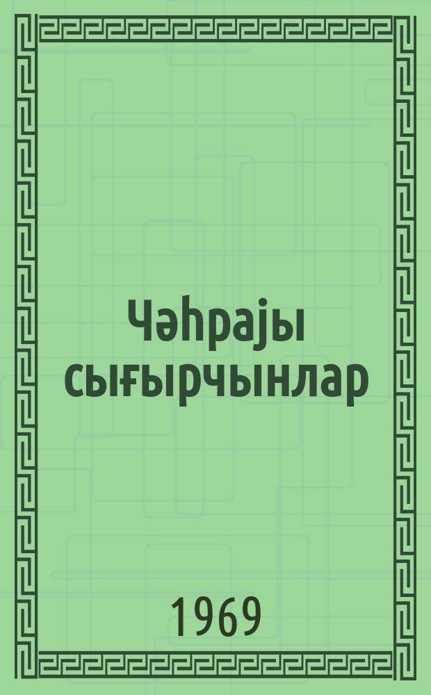 Чәһраjы сығырчынлар : повест = Розовые скворцы