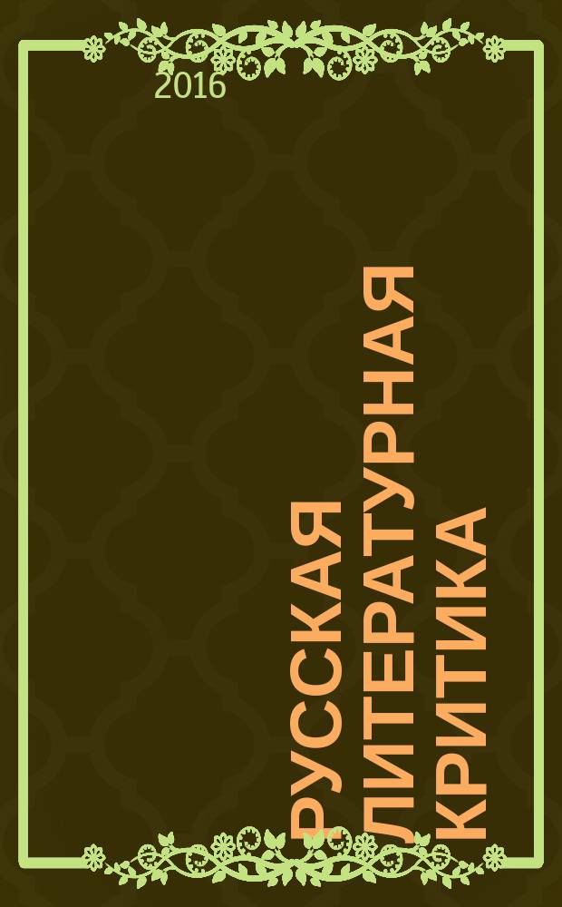 Русская литературная критика : проблемы теории, истории и методики изучения : монография