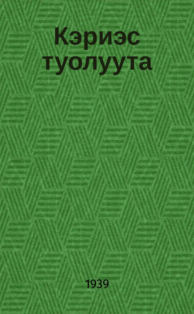Кэриэс туолуута = Осуществление завещания