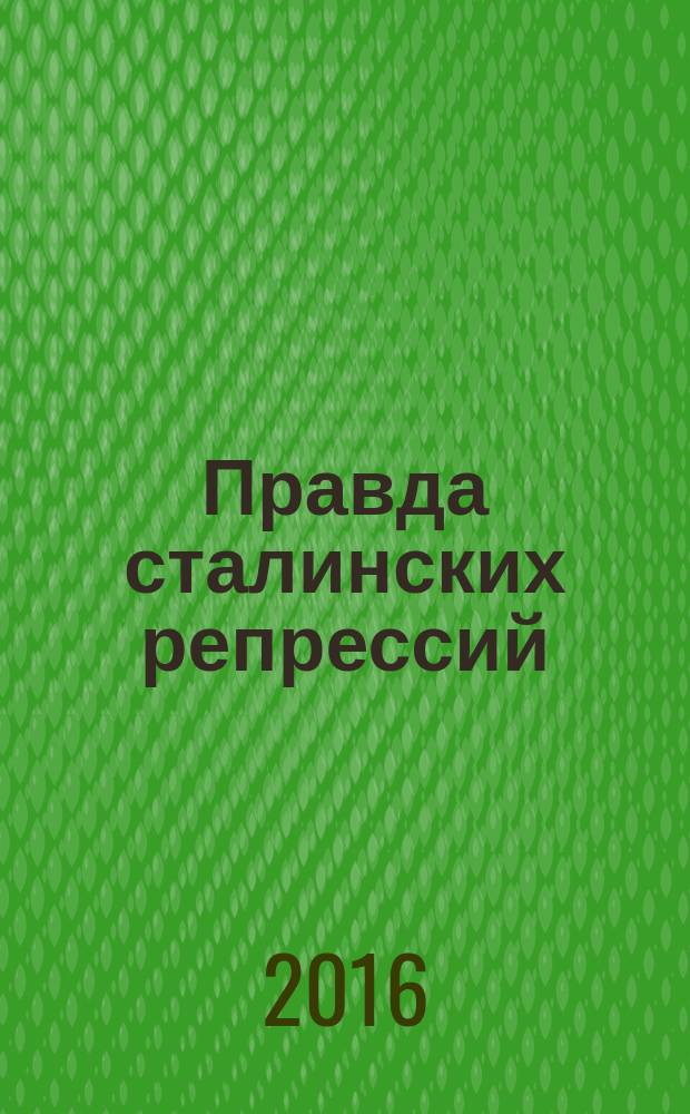 Правда сталинских репрессий