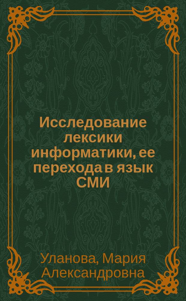 Исследование лексики информатики, ее перехода в язык СМИ : учебное пособие