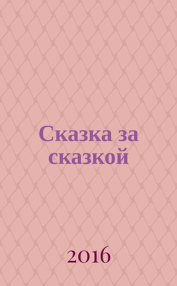 Сказка за сказкой : слова с ударениями, очень плотная бумага, крупный шрифт, классика детской литературы : для старшего дошкольного возраста
