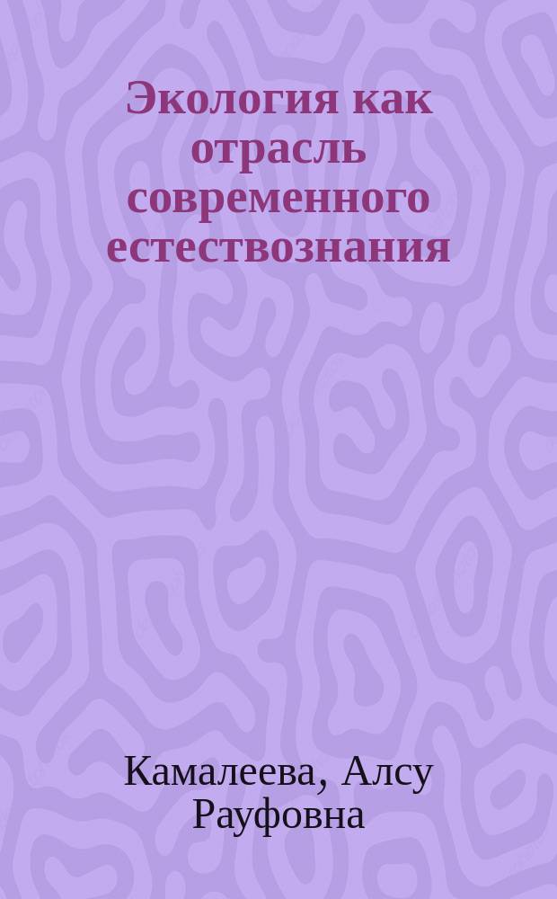 Экология как отрасль современного естествознания : учебное пособие