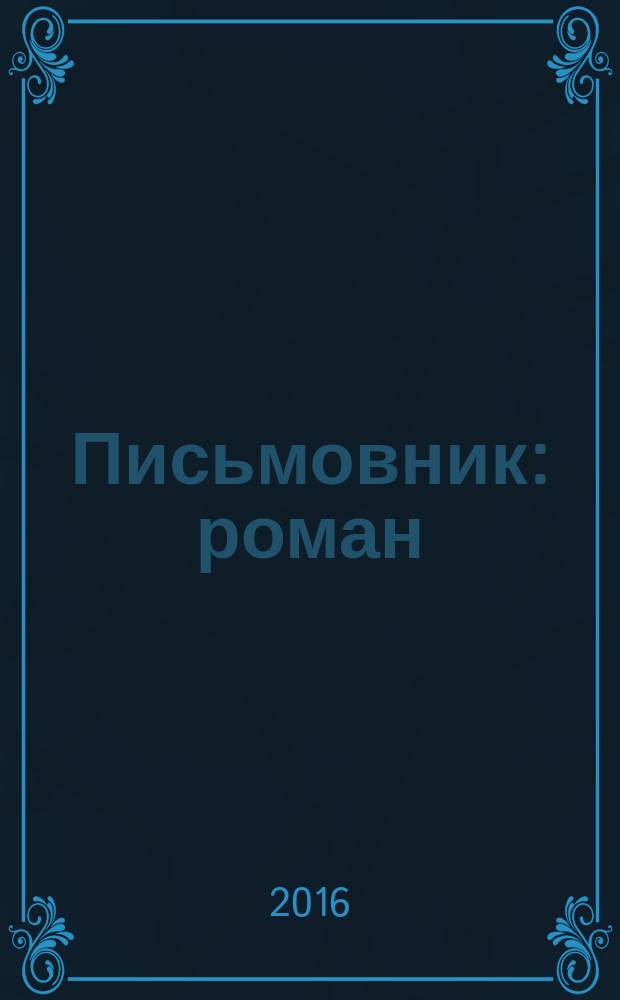 Письмовник : роман