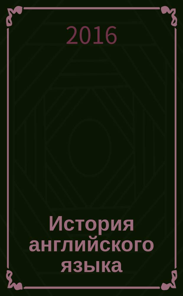 История английского языка : учебное пособие для бакалавров