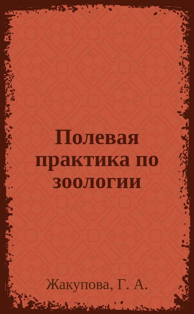Полевая практика по зоологии: изготовление наглядных пособий : учебное пособие