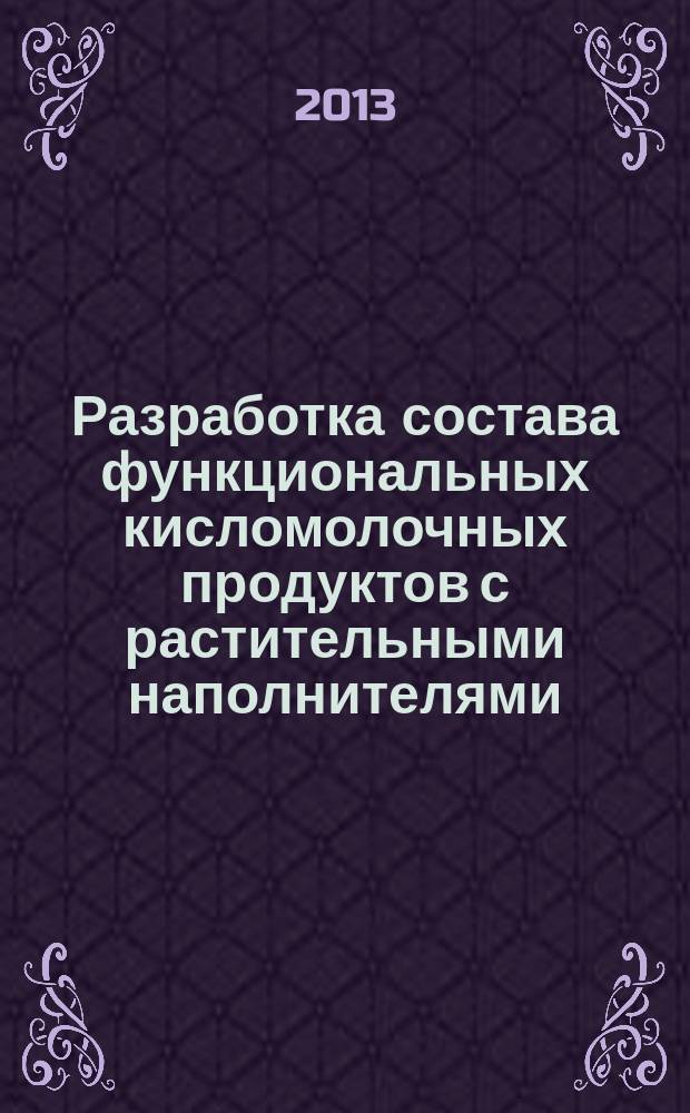 Разработка состава функциональных кисломолочных продуктов с растительными наполнителями, обладающими лечебно-профилактическими свойствами : автореферат диссертации на соискание ученой степени к. т. н. : специальность 05.18.04 <Технология мясных, молочных и рыбных продуктов и холодильных производств>