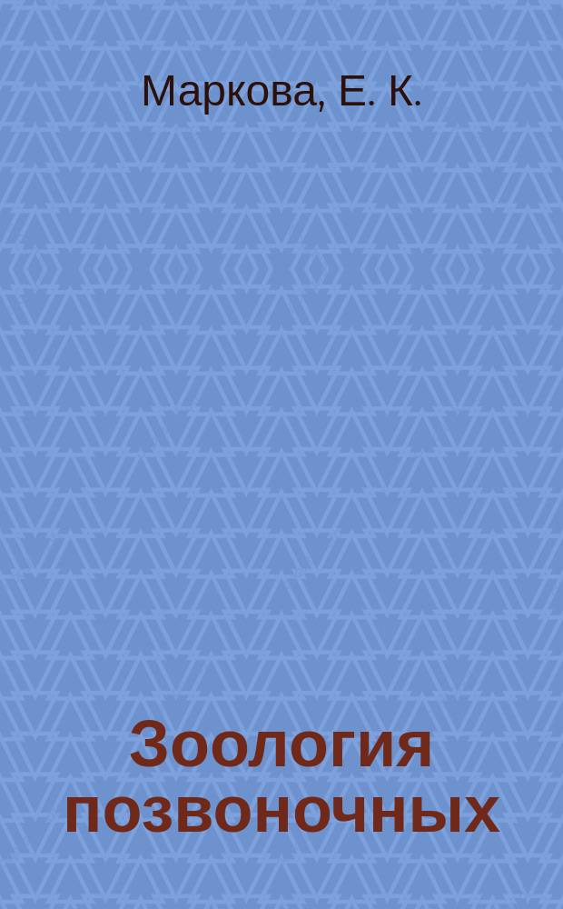 Зоология позвоночных : рабочая тетрадь 2 : для студентов высших и средних учебных заведений