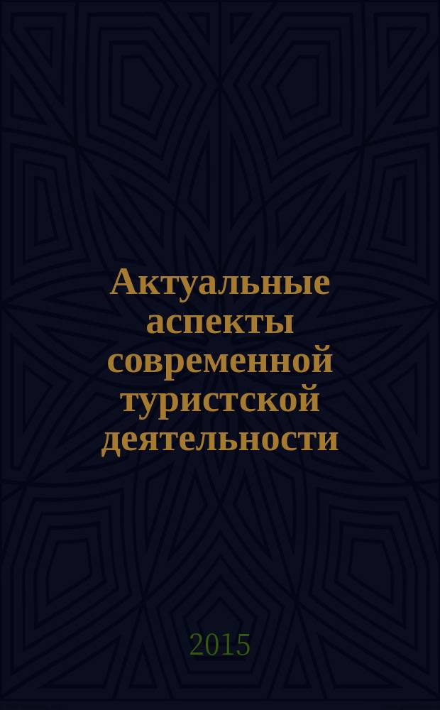 Актуальные аспекты современной туристской деятельности : учебное пособие : для студентов высших учебных заведений по направлению подготовки "Туризм"