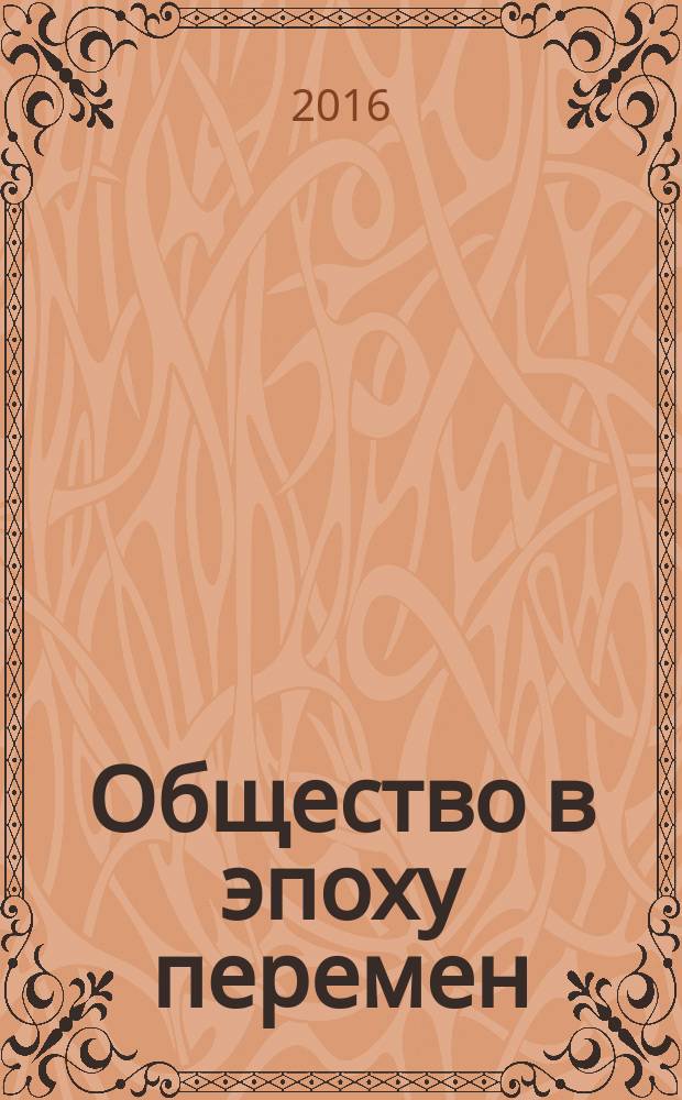 Общество в эпоху перемен: современные тенденции развития : материалы II всероссийской научной конференции студентов, аспирантов и молодых ученых с международным участием, проводимой в рамках III Международного форума студентов, аспирантов и молодых ученых "Управляем будущим!", 19-20 ноября 2015 года [в 3 ч. Ч. 3