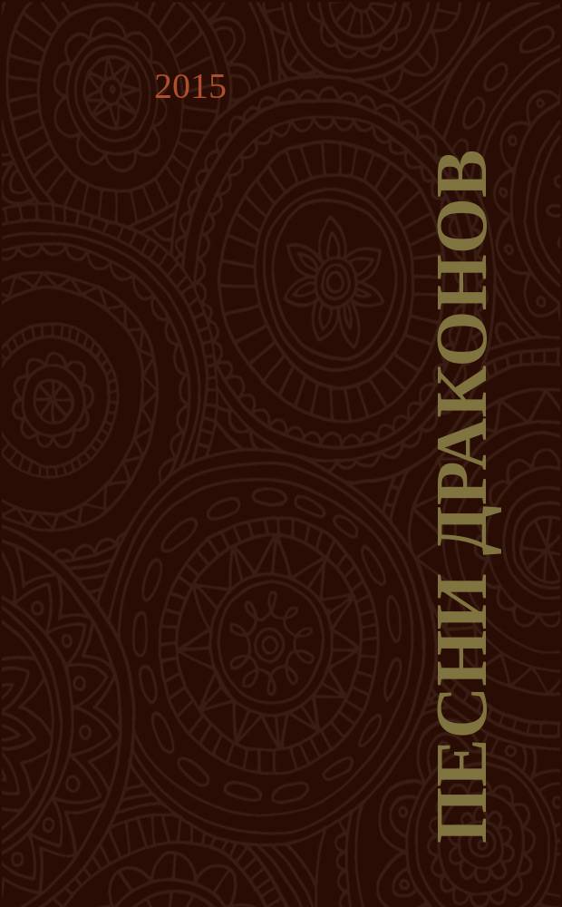 Песни драконов : любовь и приключения в мире крокодилов и прочих динозавровых родственников