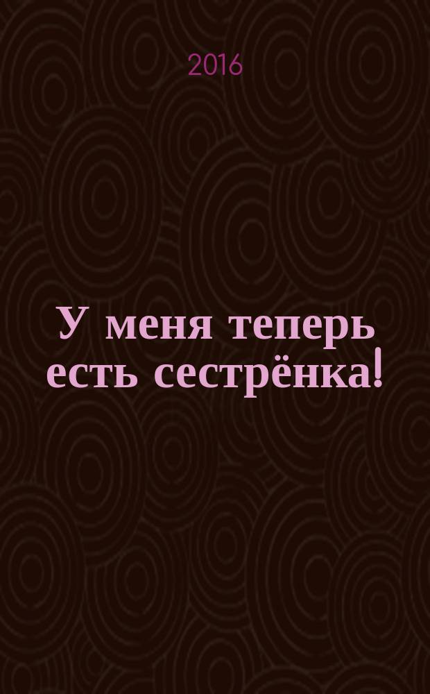 У меня теперь есть сестрёнка!