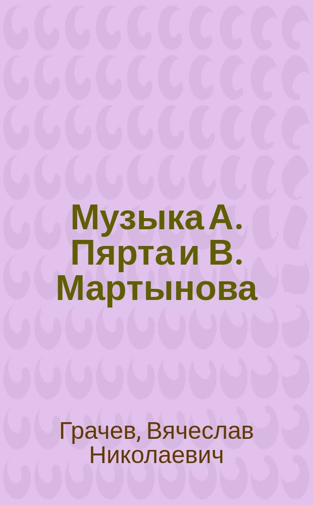 Музыка А. Пярта и В. Мартынова: перспектива нового стиля в христианской традиции