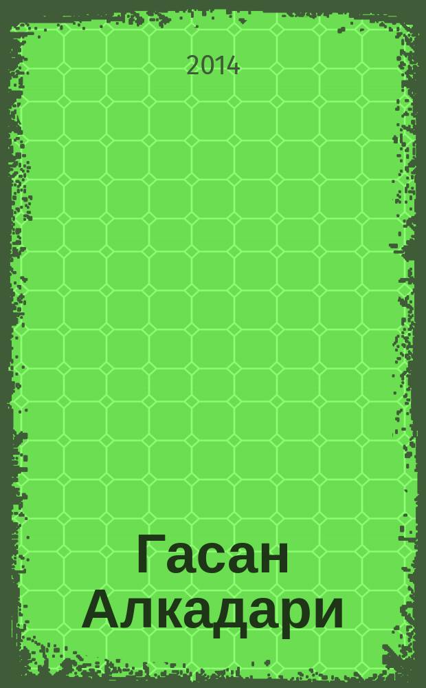 Гасан Алкадари : эпоха, жизнь, деятельность
