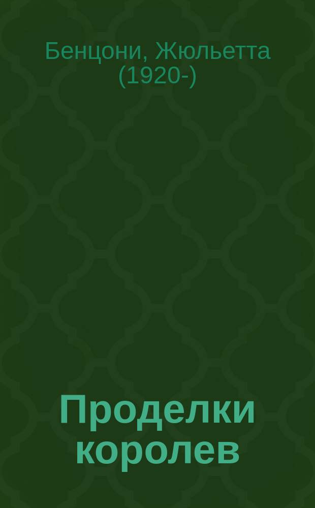 Проделки королев : роман о замках