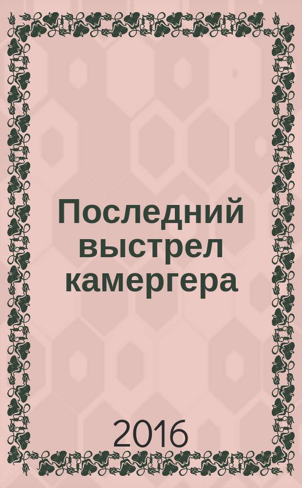 Последний выстрел камергера : детективный роман