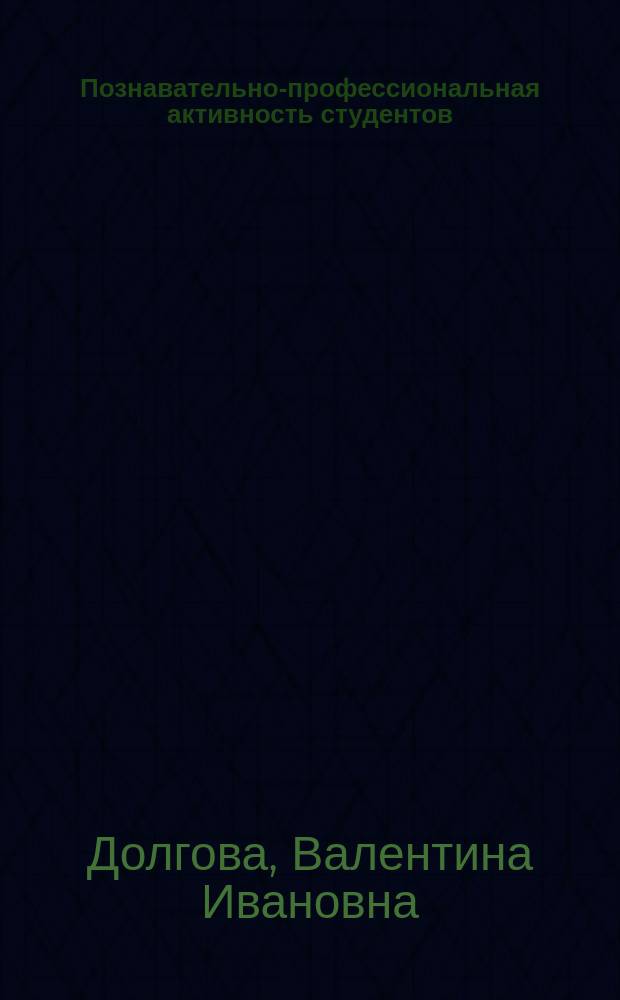 Познавательно-профессиональная активность студентов