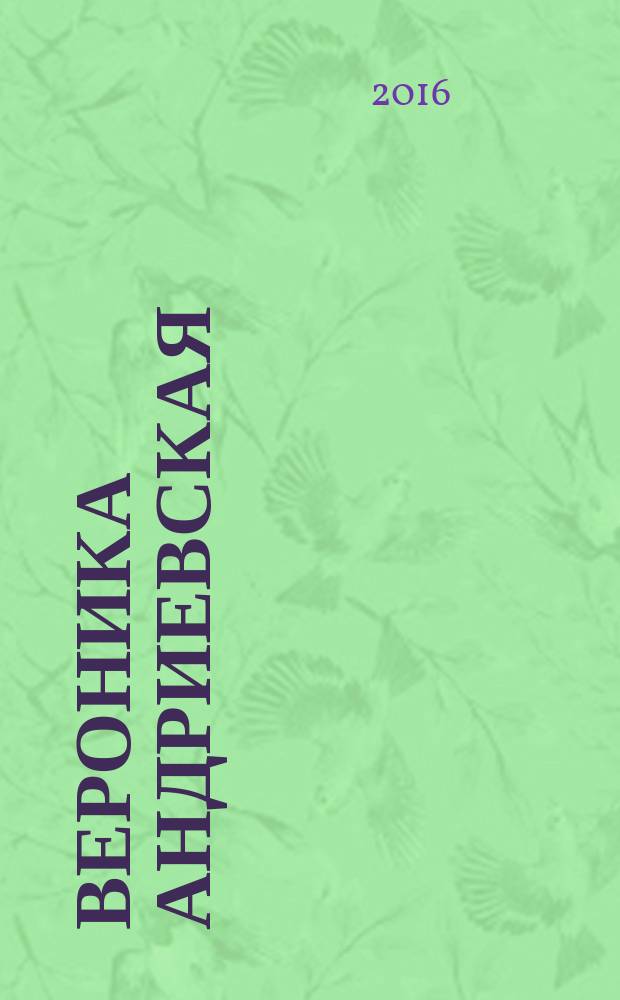 Вероника Андриевская : сборник