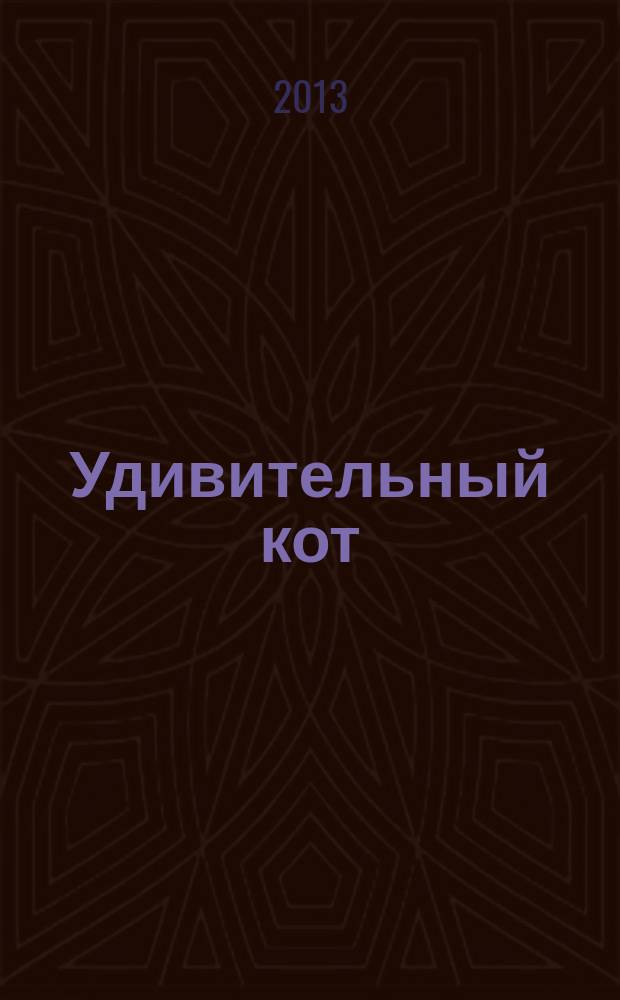 Удивительный кот : сказки и рассказы