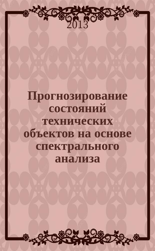 Прогнозирование состояний технических объектов на основе спектрального анализа : автореферат диссертации на соискание ученой степени к. т. н. : специальность 05.13.01 <Системный анализ, управление и обработка информации>