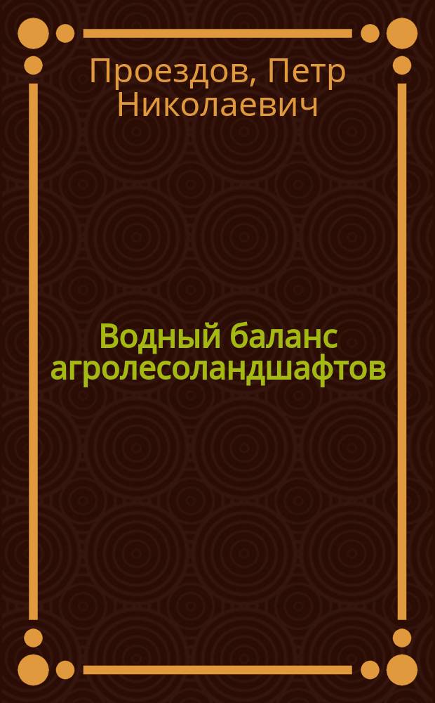 Водный баланс агролесоландшафтов : монография