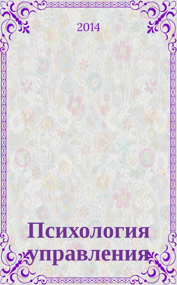 Психология управления : учебно-методический комплекс дисциплины