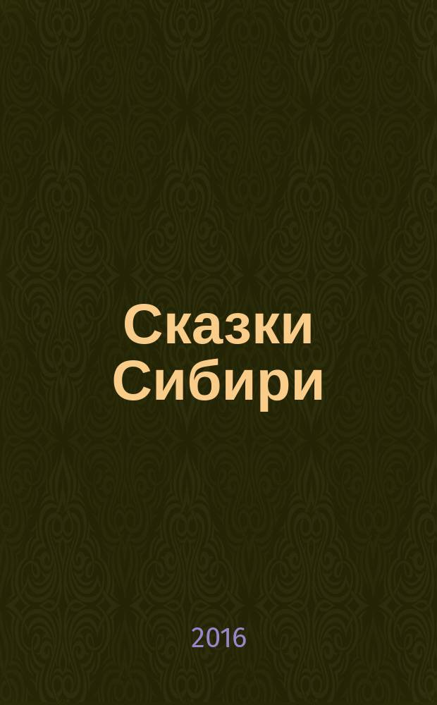 Сказки Сибири : в детских рисунках победителей II Международного конкурса иллюстраций "Сказки народов России и мира глазами детей"