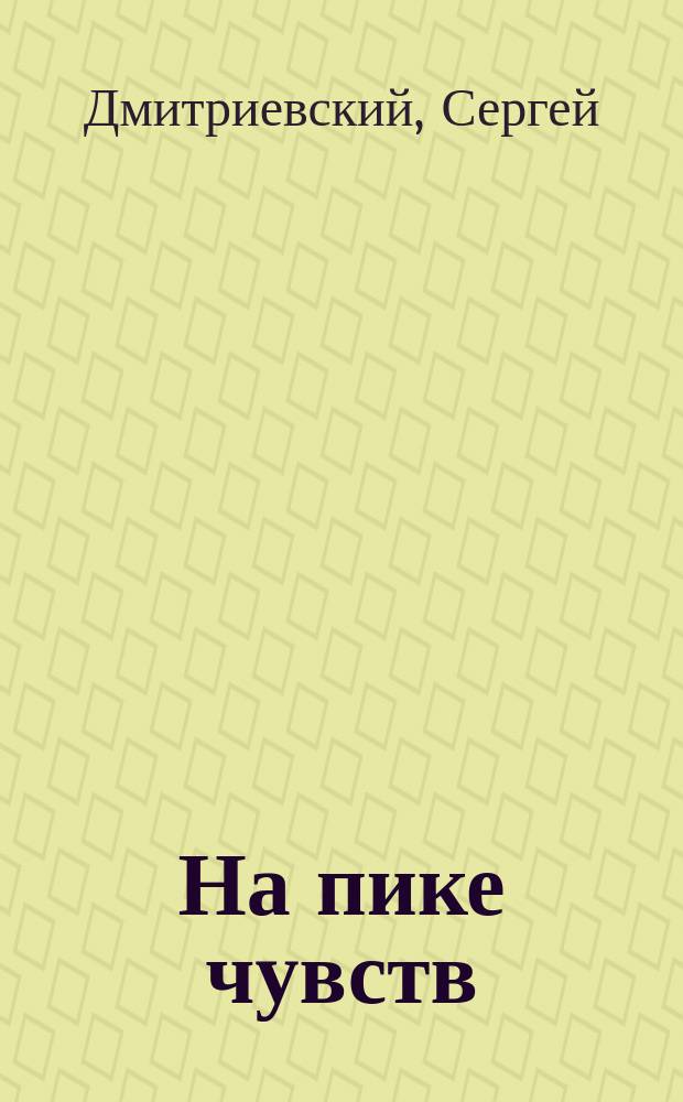 На пике чувств : сборник стихов