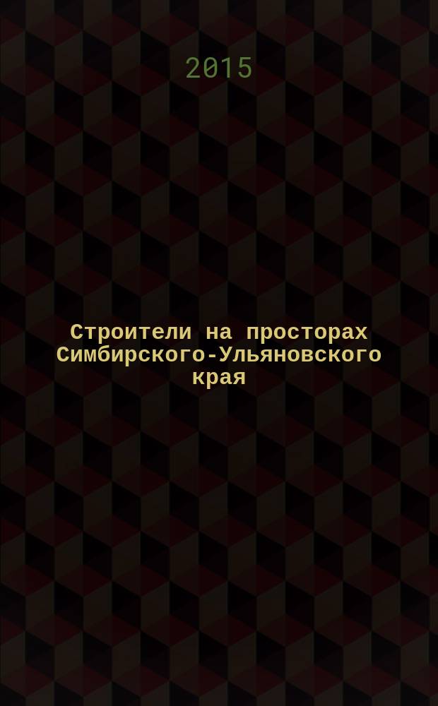 Строители на просторах Симбирского-Ульяновского края