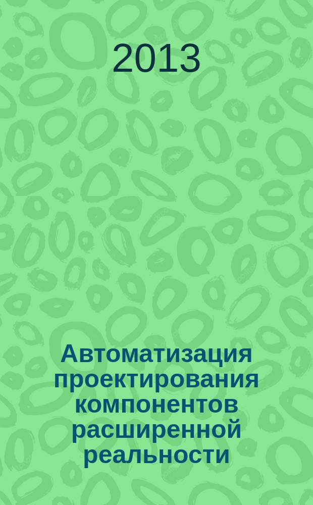 Автоматизация проектирования компонентов расширенной реальности : автореферат диссертации на соискание ученой степени к. т. н. : специальность 05.13.12 <Системы автоматизации проектирования>