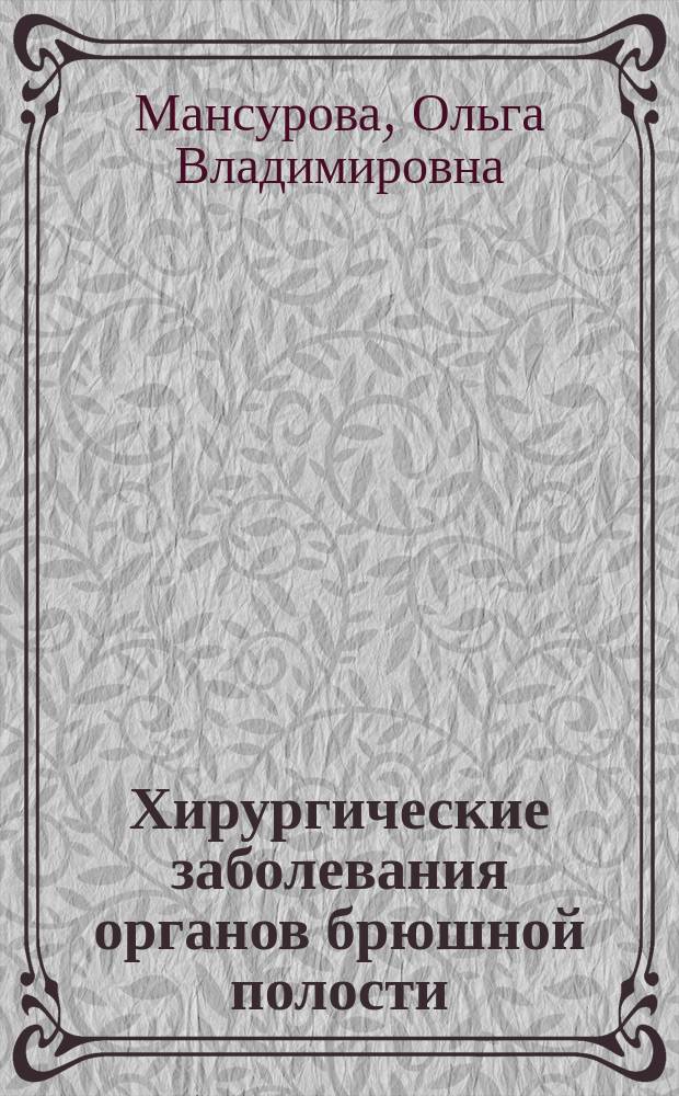Хирургические заболевания органов брюшной полости : учебно-методическое пособие для слушателей : (теоретическое занятие)