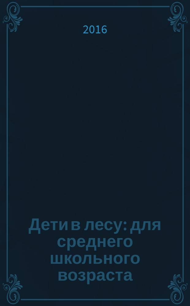 Дети в лесу : для среднего школьного возраста