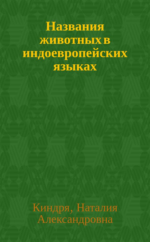 Названия животных в индоевропейских языках : лингвоонтология