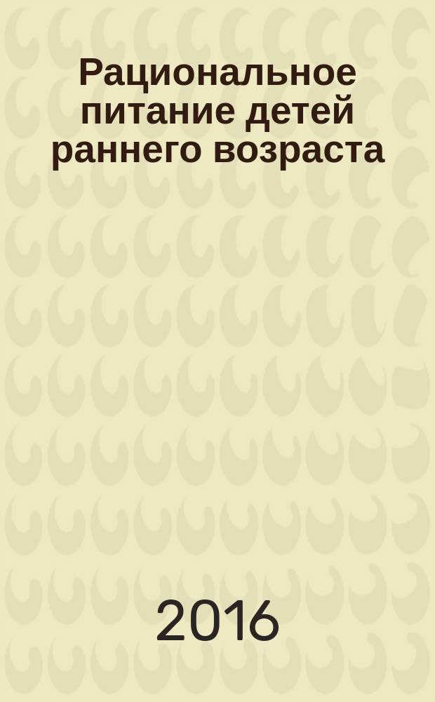 Рациональное питание детей раннего возраста : методическое пособие для слушателей (теоретическое и практическое занятие)