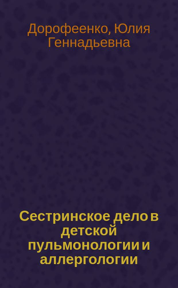Сестринское дело в детской пульмонологии и аллергологии : учебно-методическое пособие для слушателей (теоретическое и практическое занятие)